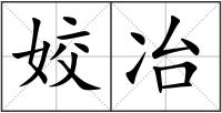 姣冶