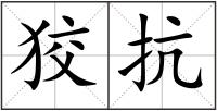 狡抗