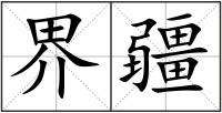 界疆
