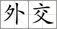 外交