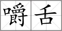 嚼舌