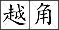 越角
