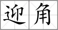 迎角