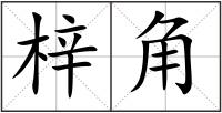 梓角