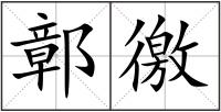 鄣徼
