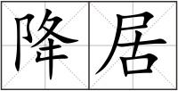 降居