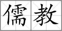儒教