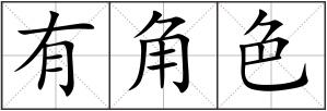 有角色