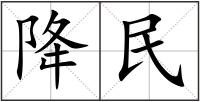 降民