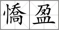 憍盈