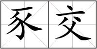 豕交