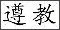 遵教