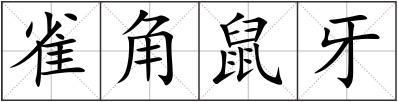 雀角鼠牙
