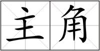 主角