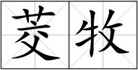 茭牧
