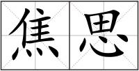 焦思