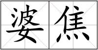 婆焦