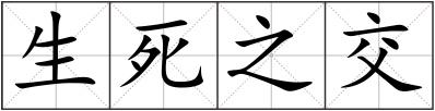 生死之交