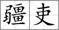 疆吏
