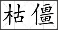 枯僵