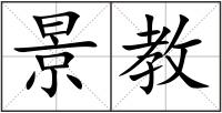 景教