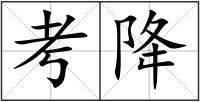 考降