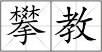 攀教