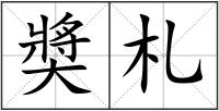 奬札