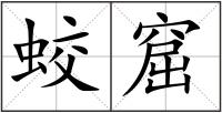 蛟窟