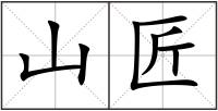 山匠