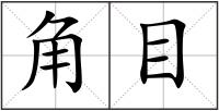 角目