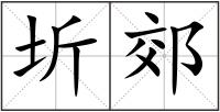 圻郊