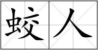 蛟人