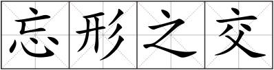 忘形之交