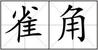 雀角