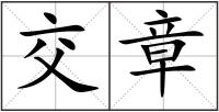 交章