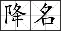 降名