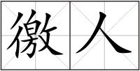 徼人