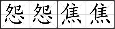 怨怨焦焦