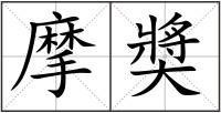 摩奬