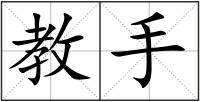 教手