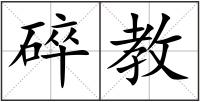 碎教