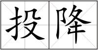 投降