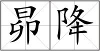 昴降