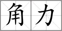 角力