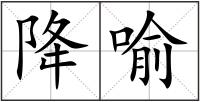 降喻