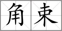 角束