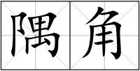 隅角