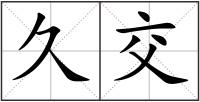 久交