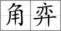 角弈